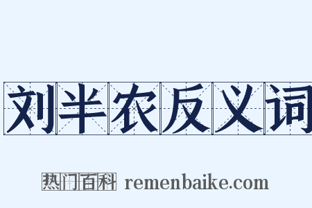 刘半农反义词是什么意思的图片